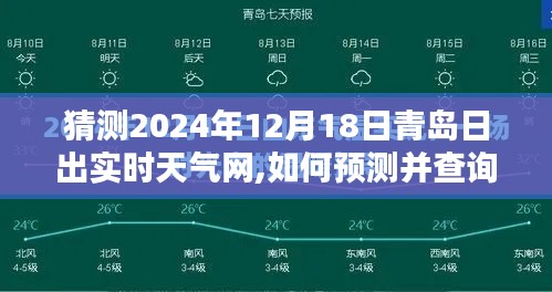 2024年12月18日青岛日出天气预测与查询指南