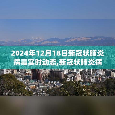 2024年12月18日新冠状病毒实时动态及其深远影响