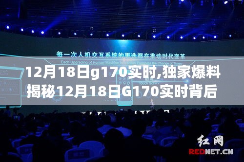 揭秘12月18日G170实时背后的精彩世界独家爆料！