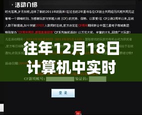 计算机中实时意义的领悟与人生跃迁，历年12月18日的跨时空解读