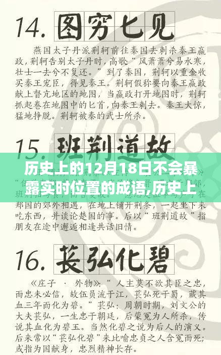 历史上的十二月十八日，成语背后的故事与影响揭秘