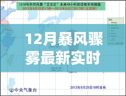 12月暴风骤雾的最新实时预测及其影响深度解析