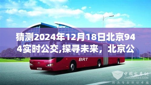 探寻未来，北京公交944线路在时光中的变迁与影响——以2024年12月18日为例的实时公交预测分析