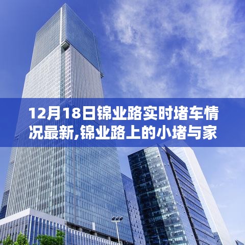 锦业路实时堵车情况更新，小堵之中感受家的温暖