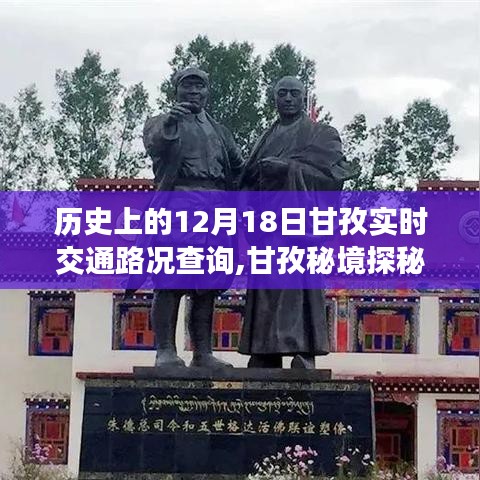 甘孜实时交通路况纪实，探寻秘境，启程心灵之旅的启程日——历史上的十二月十八日路况回顾