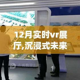 沉浸式未来体验，12月实时VR展厅深度评测与介绍