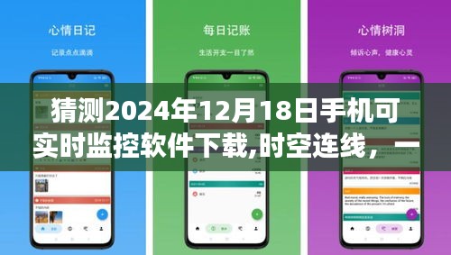 未来暖心连接，手机实时监控软件下载与时空连线故事探索，2024年12月18日展望