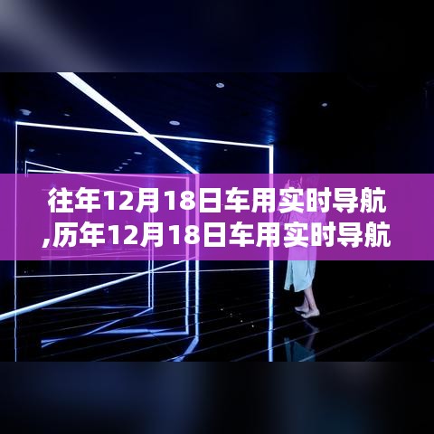 历年与实时导航技术，深度解析汽车导航技术演变历程