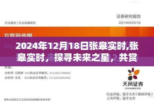 张皋探寻未来之星，共赏2024年12月18日的无限可能