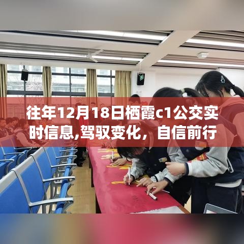 往年12月18日栖霞C1公交励志之旅，驾驭变化，自信前行实时信息汇总