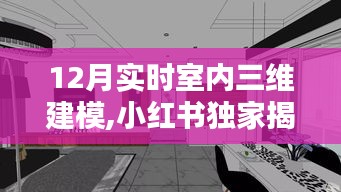 小红书独家揭秘，沉浸式室内三维建模新利器，打造室内场景新体验！