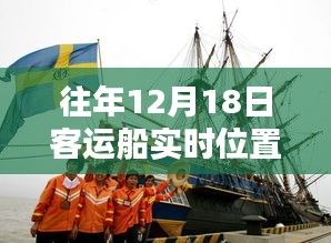 往年12月18日客运船实时位置查询官网详解与使用指南，从入门到精通的全方位指南