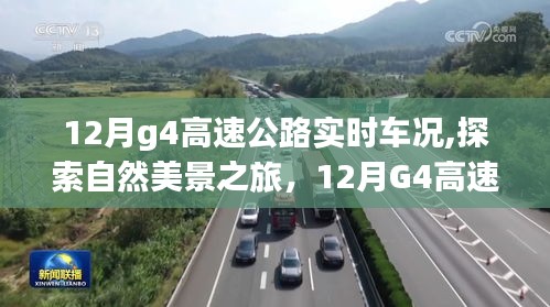 12月G4高速公路车况与自然美景探索之旅，实时路况与心灵宁静的双重体验