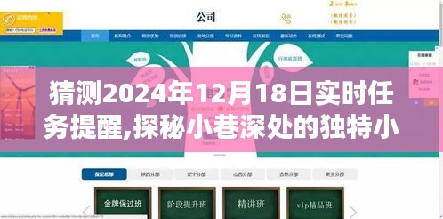 探秘小巷深处的独特小店，2024年12月18日实时任务提醒与指南