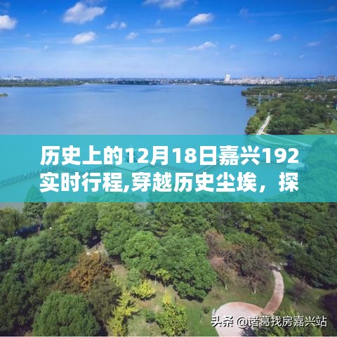 穿越历史尘埃，嘉兴192实时行程全攻略——12月18日探寻之旅