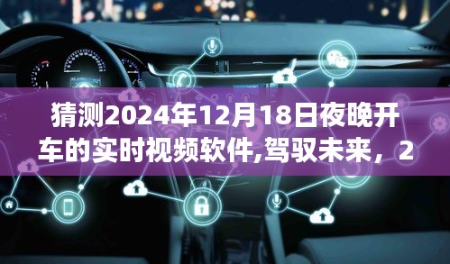 驾驭未来，2024年智能行车实时视频软件重塑驾驶体验