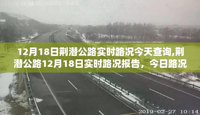 荆潜公路12月18日实时路况详解，今日路况报告与查询服务