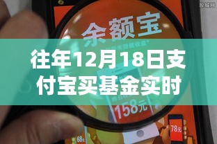 支付宝基金新纪元揭秘，智能理财新体验与金融生活的科技重塑——12月18日支付宝买基金实时观察