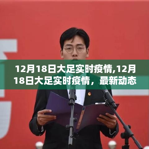 12月18日大足实时疫情，最新动态及防控措施分析