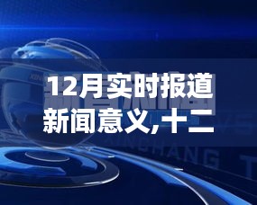 十二月时事热点深度解读，实时报道新闻的重要性与意义