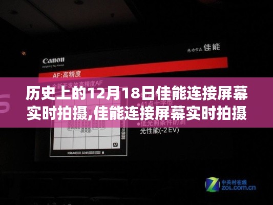 佳能连接屏幕实时拍摄，历史见证与技术飞跃的里程碑时刻