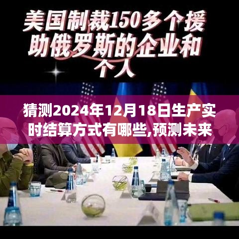 2024年实时结算方式展望，未来生产结算趋势预测与探讨