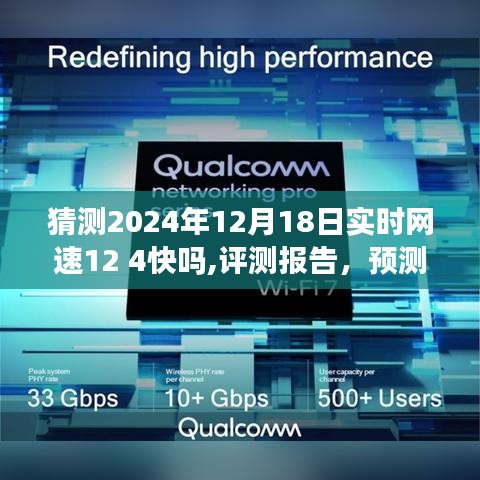 评测报告，预测未来实时网速，探索2024年12月18日网速12 4的潜力与速度表现