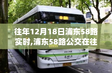 往年12月18日浦东58路公交车实时运营纪实