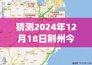 荆州交通洞察，实时路况预测与未来展望报告（2024年预测）