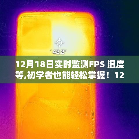 初学者轻松掌握，FPS与设备温度实时监测指南（12月18日更新）