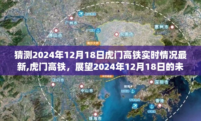 展望2024年12月18日虎门高铁的未来蓝图，实时情况最新解析