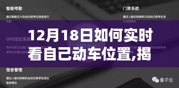 揭秘动车实时定位神器，如何精准掌握动车位置，但需警惕违法犯罪风险（12月18日指南）