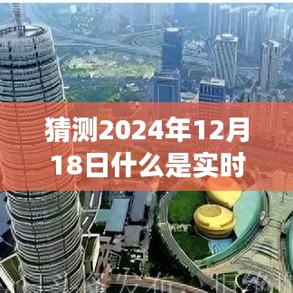 揭秘未来，以2024年12月18日为节点，实时教学活动的探索与展望