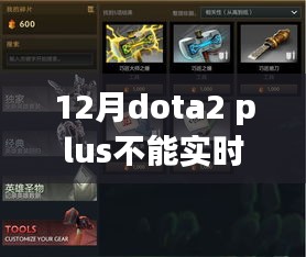 DOTA2 Plus无法实时观战现象解析与个人立场探讨