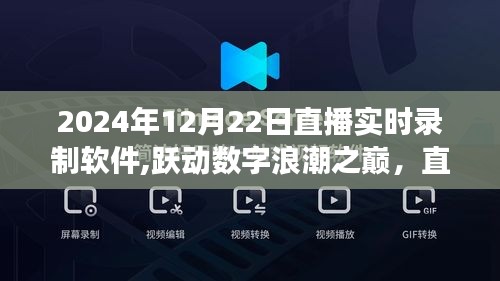 跃动数字浪潮之巅，直播实时录制软件的未来与成长之路（2024年12月22日）