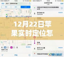 探秘苹果地图定位秘籍，如何固定实时位置，防止位置漂移在12月22日的小巷深处