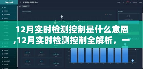 掌握未来技术，12月实时检测控制详解与技能培养