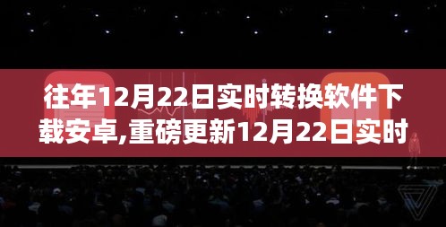 重磅更新！实时转换软件安卓版下载，重塑数字生活体验科技魔力