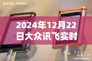 大众讯飞实时动态，2024年12月22日的进展与深远影响