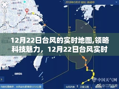 科技引领天气预报新纪元，12月22日台风实时地图直击风采