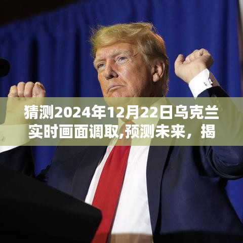 揭秘乌克兰未来冬至之日的实时画面预测与调取分析（2024年视角）