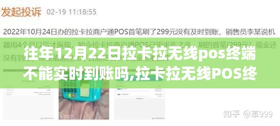 拉卡拉无线POS终端交易实时到账问题及解析，历年12月22日的到账状况探讨