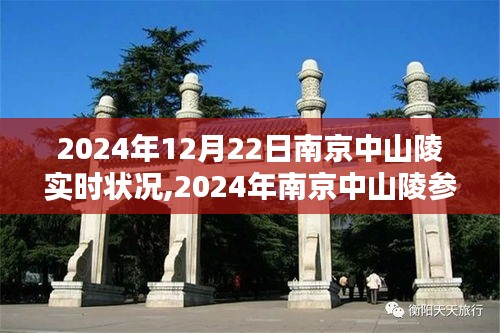 2024年南京中山陵参观攻略与实时状况详解，行动指南及实时状况深度解析