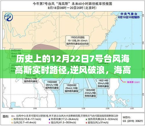 历史上的12月22日7号台风海高斯，逆风破浪的励志之旅与启示