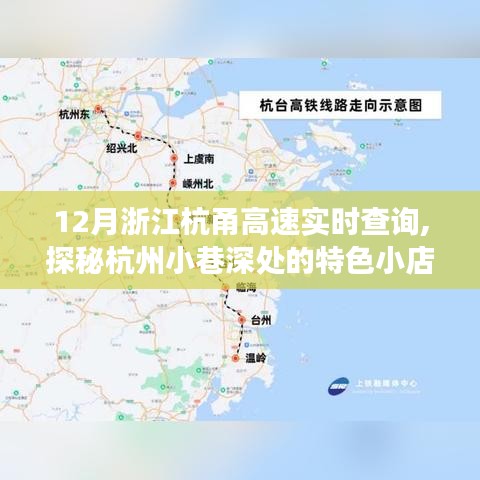 探秘杭州小巷美食秘境，杭甬高速实时查询下的美食与特色小店之旅