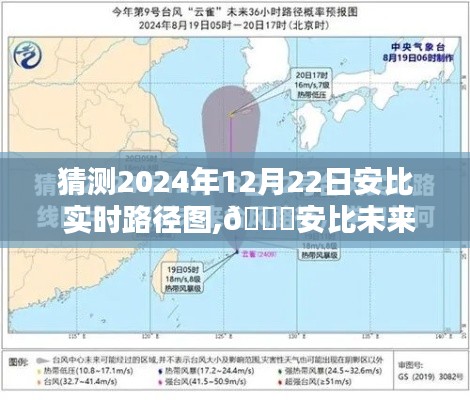 科技引领未来，安比实时路径图预测2024年12月22日天气动态，揭示未来路径图新纪元。