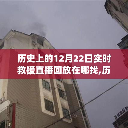 历史上的今天，寻找救援直播回放见证力量与成长奇迹