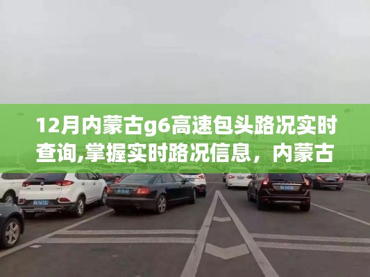 内蒙古G6高速包头路段实时路况查询指南，掌握12月路况信息