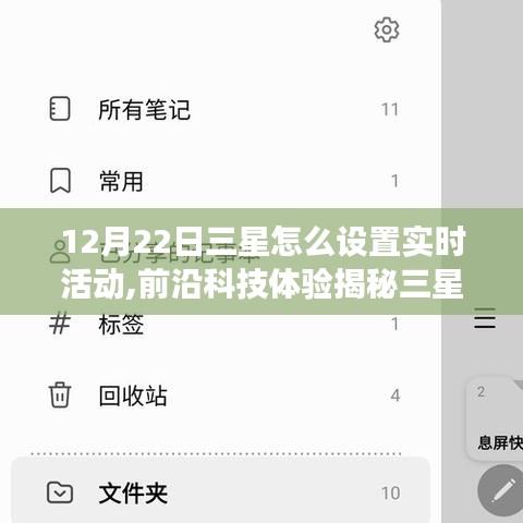 揭秘三星实时活动设置，前沿科技体验，轻松操作让科技瞬间升级生活！