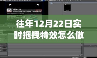 往年12月22日实时拖拽特效制作详解，技术流程与案例分析全解析